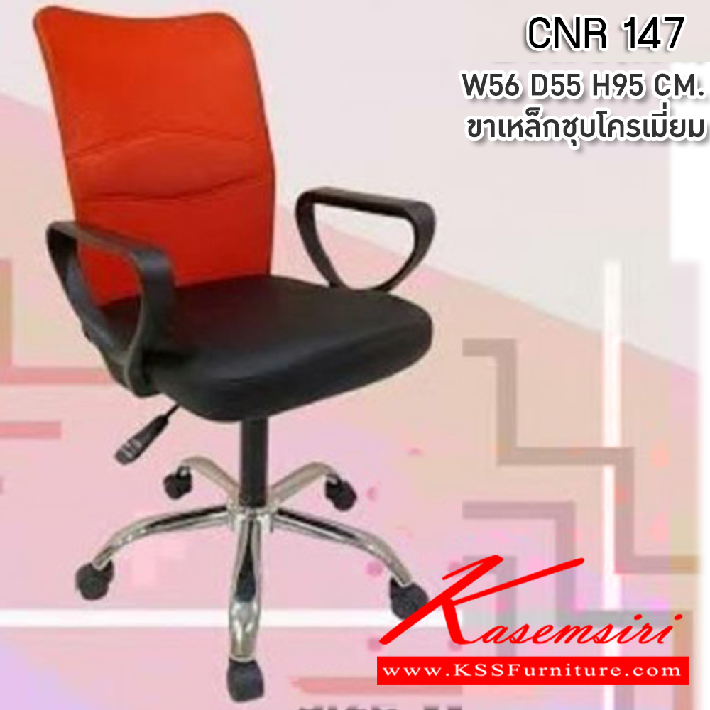 59085::CNR-137L::A CNR office chair with PU/PVC/genuine leather seat and chrome plated base, gas-lift adjustable. Dimension (WxDxH) cm : 60x64x95-103 CNR Office Chairs