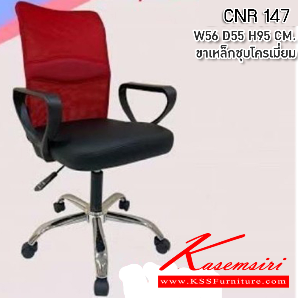 95025::CNR 94::เก้าอี้สำนักงาน ขนาด660X730X1200-1280มม. ขาเหล็กแผ่นปั๊มขึ้นรูปชุปโครเมี่ยม เก้าอี้ผู้บริหาร CNR