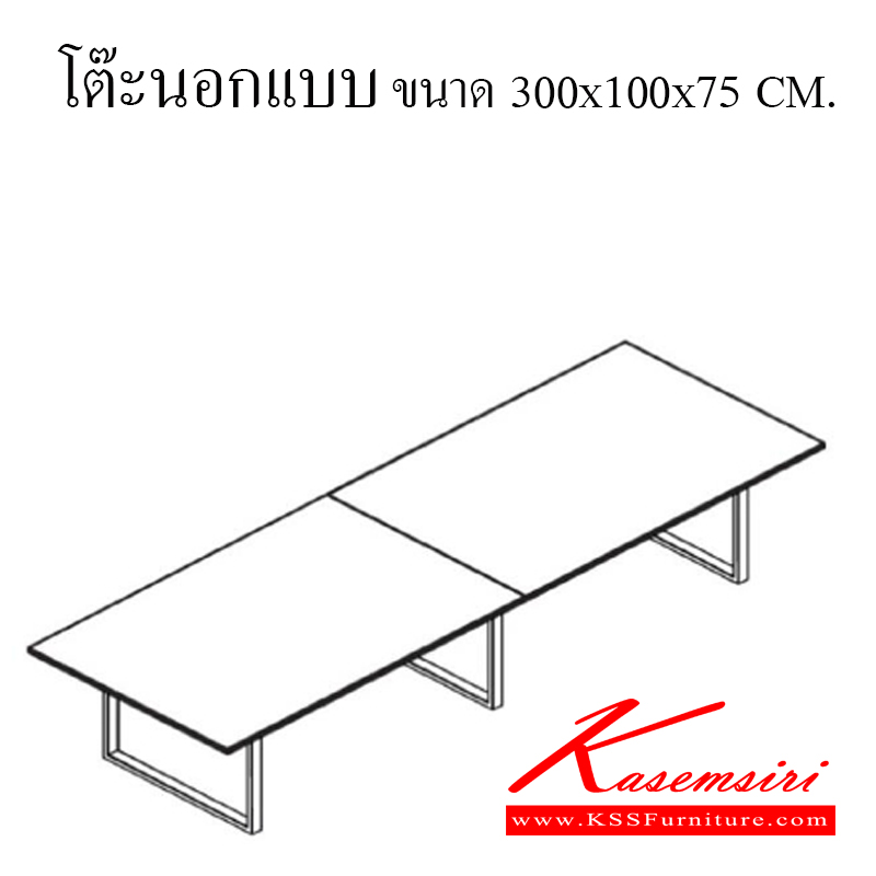 151140039::โต๊ะนอกแบบ::โต๊ะนอกแบบ ท๊อปเมลามีน ขาเหล็ก ขนาด ก3000xล1000xส750มม. (สามารถเลือกสีท๊อปได้)  โต๊ะสำนักงานเมลามิน วีซี