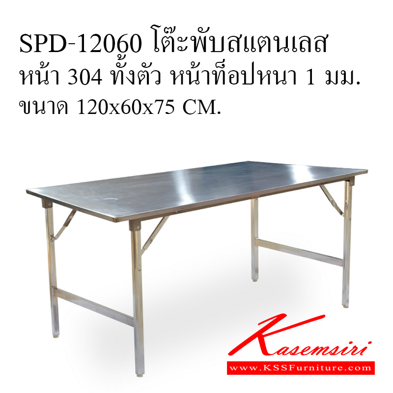 46017::SPD-12060::โต๊ะพับสแตนเลส หน้า 304 ทั้งตัว หน้าท็อปหนา1 มม. ขนาด120x60x75ซม. โต๊ะสแตนเลส เอสพีดี โต๊ะสแตนเลส เอสพีดี