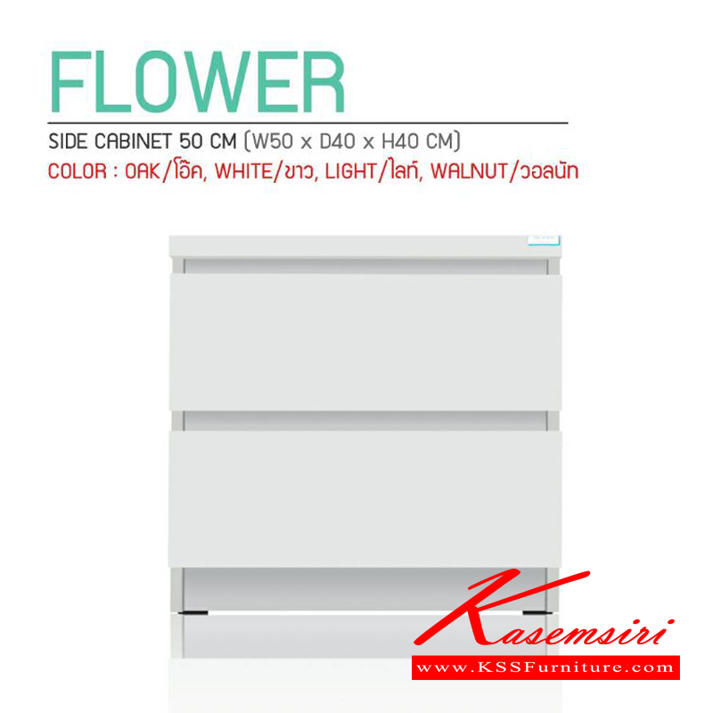 20130000::FLOWER::ตู้หัวเตียง FLOWER ขนาด ก500xล400xส400มม. มี 4 สี (สีขาว,สีโอ๊ค,สีไลท์,สีวอลนัท) ตู้หัวเตียง เดอะรูม ตู้หัวเตียง เดอะรูม