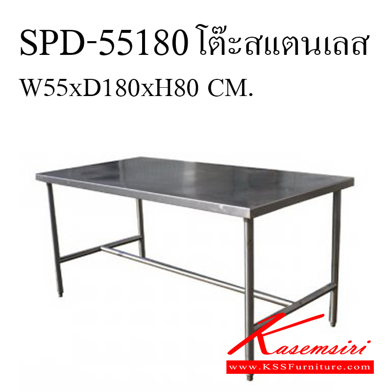 141100085::SPD-55180(นอกแบบ)::โต๊ะสแตนเลส ขนาด 550x1800x800 มม. หน้า304 หนา1 มม. (ขา201 1 1/2นิ้ว หนา 1 มม.) ค้ำล่าง 201 1นิ้ว หนา 1 มม. โต๊ะสแตนเลส เอสพีดี