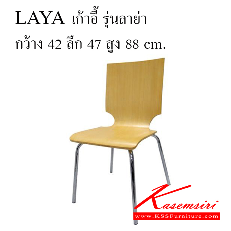 40240000::LAYA::เก้าอี้แนวทันสมัย ไม้ดัด ขาชุบ ขนาด ก420xล470xส880 มม. เก้าอี้แนวทันสมัย ITOKI