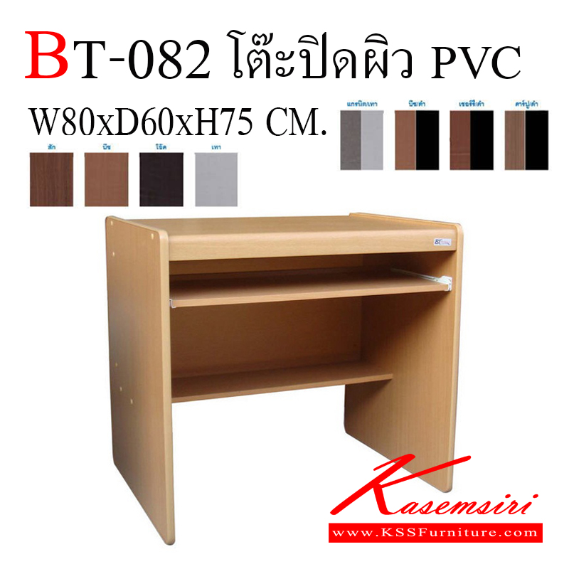 37095::BT-082::โต๊ะคอมพิวเตอร์ PVC ขนาด ก800xล600xส750 มม. โต๊ะสำนักงานPVC BT