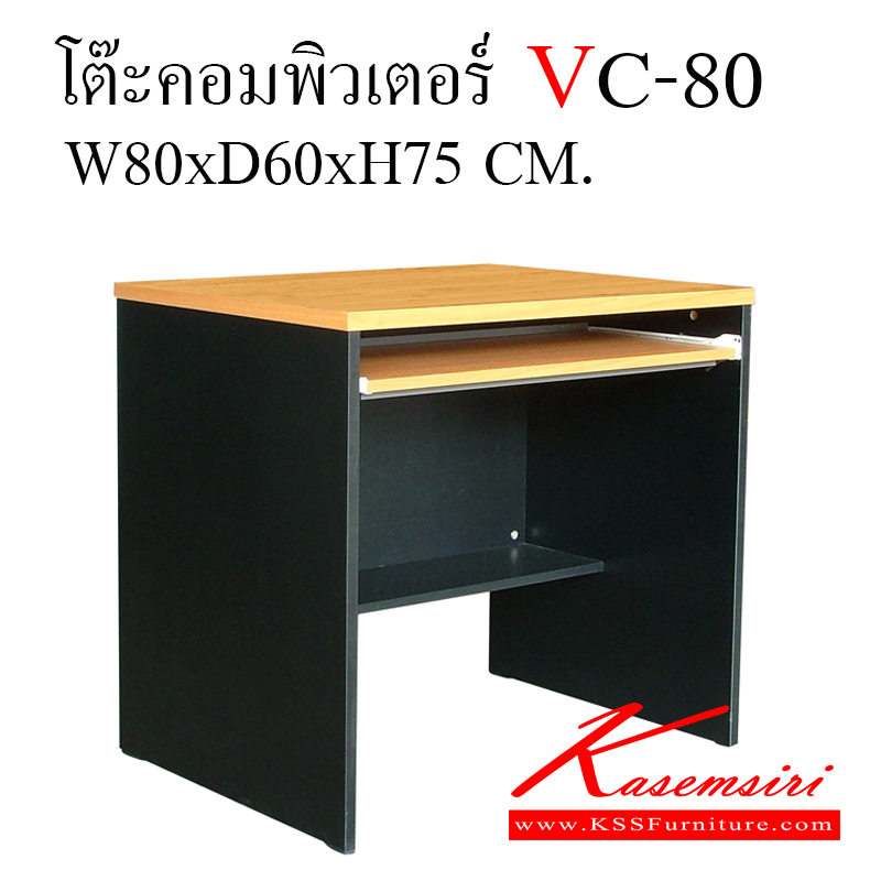 51045::VC-80::โต๊ะคอมพิวเตอร์ ท็อปหนา 25 มิล ขา19 มิล ขนาด ก800xล600xส750 มม.  โต๊ะสำนักงานเมลามิน วีซี