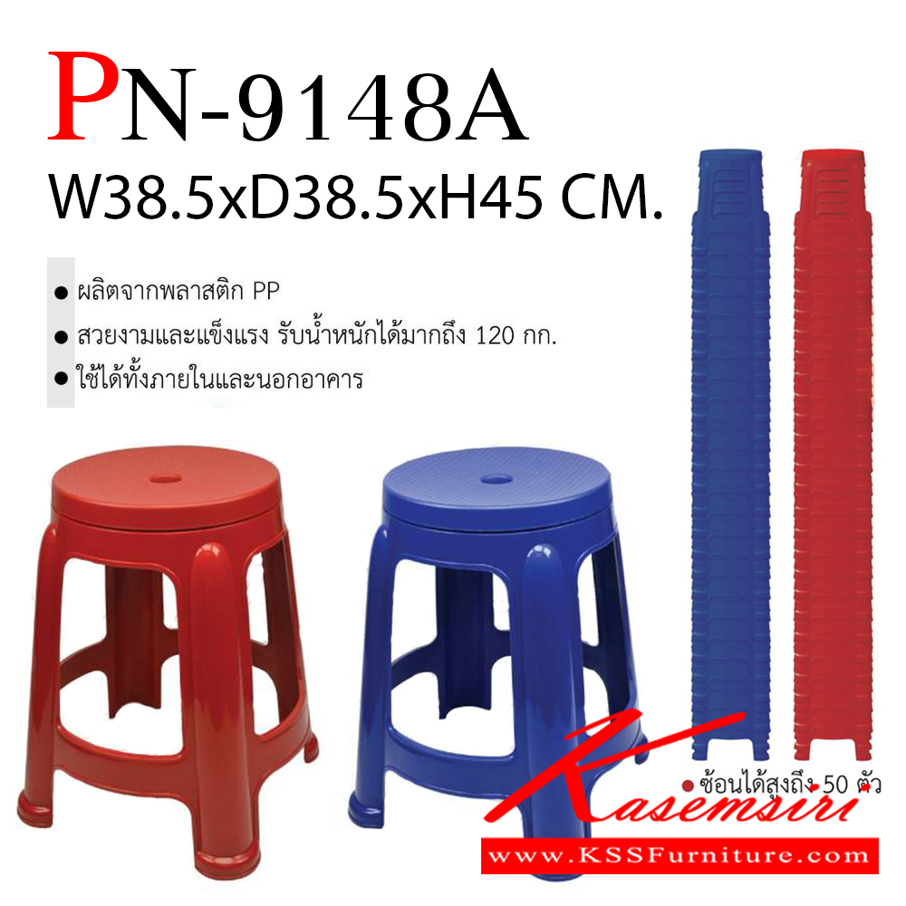 2815002::PN-9148A::เก้าอี้พลาสติก PN9148 เกรด A ผสม UV Protect ขนาด 38.5 x 38.5 x 45 ซ.ม. มี 2 สี น้ำเงินและแดง แข็งแรง ทนทาน รับน้ำหนัก 120 กก. เก้าอี้พลาสติก ไพรโอเนีย