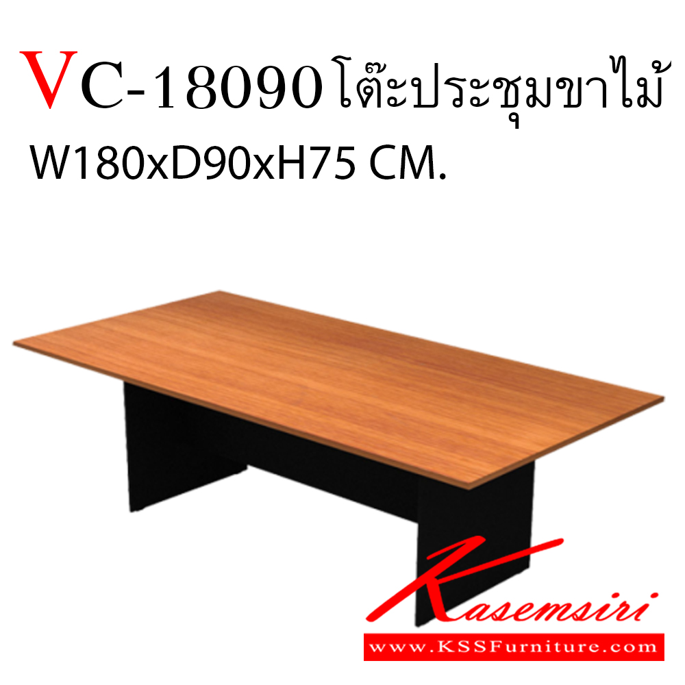 82031::VC-18090::โต๊ะประชุมเมลามีน ขนาด 1800x900x750มม. ท็อปหนา 25 มม. โต๊ะประชุม วีซี