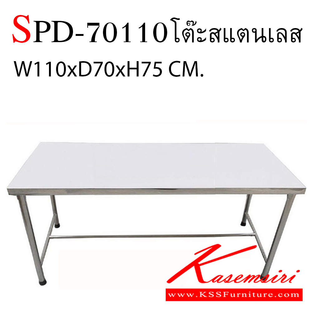141040004::SPD-70110::โต๊ะสแตนเลส ขนาด ก1100xล700xส750 มม. หน้าท็อปเกรด 304 หนา 0.7 มม. ขาเกรด 201 1 1/2นิ้ว หนา 1 มม. ค้ำล่าง 201 1นิ้ว หนา 1 มม.  โต๊ะสแตนเลส เอสพีดี
