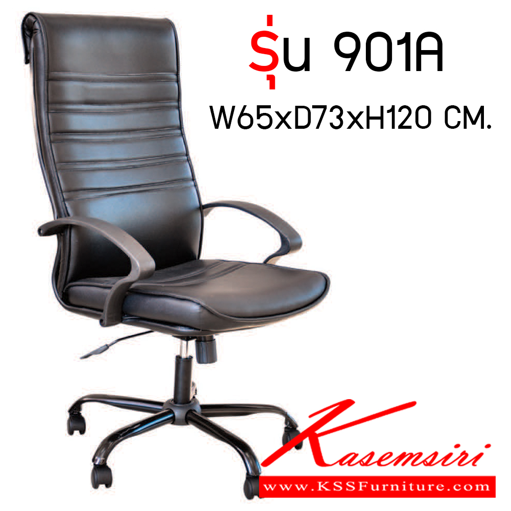 85028::901A::เก้าอี้ผู้บริหาร รุ่น 901A ขนาด ก650xล730xส120มม. ปรับระดับด้วยระบบโช๊คแก๊ส เก้าอี้ผู้บริหาร อีลิแกนต์