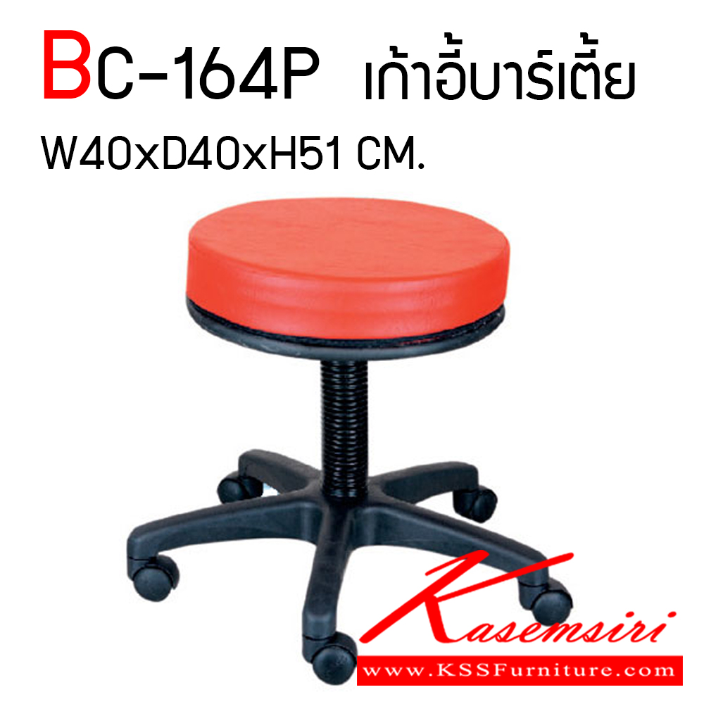 72096::BC-164P::เก้าอี้บาร์มีล้อไม่มีพนักพิง (ขาดำ,ขาชุป) ขนาด ก400xล400xส510 มม. เก้าอี้บาร์ Elegant