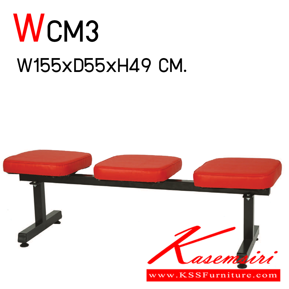 98033::WCM3::เก้าอี้รับแขก 3 แถว ขนาด ก1550xล550xส490 มม. เก้าอี้รับแขก อีลิแกนต์