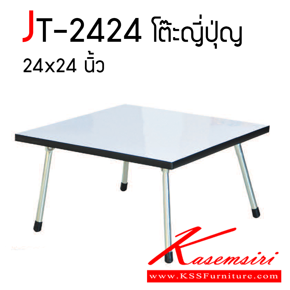 61039::JT-2424::โต๊ะญี่ปุ่น รุ่น JT-2424 ขนาด 24"x24"  โต๊ะอเนกประสงค์ อีลิแกนต์