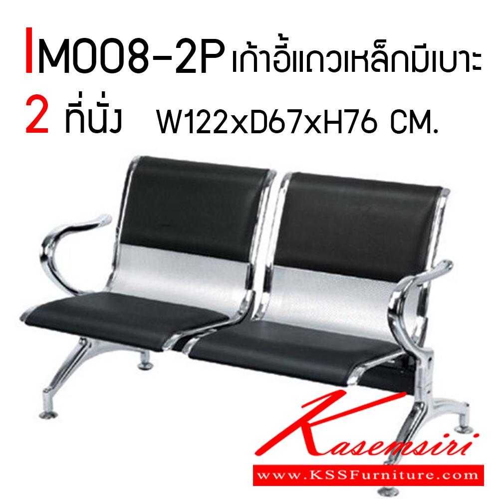 30015::IM008-2P::เก้าอี้พักคอย ขนาด 2 ที่นั่ง แบบมีเบาะสามารถเลือกสีได้ หนังPVC เก้าอี้แถวเหล็กมีให้เลือกสี 3 สี ดำ,เทา,น้ำเงิน ขนาด ก1220xล670xส760 มม. วีซี เก้าอี้พักคอย