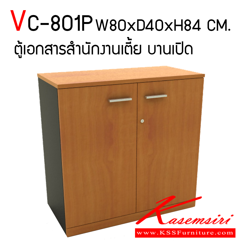 78004::VC-801P::ตู้เอกสารสำนักงานเตี้ย บานเปิด สามารถเลือกสีไม้ได้ TOP เมลามีนหนา 25 มม. PVC Edging 2 มม. ขาและแผ่นชั้น 19 มม. PVC Edging 1 มม.  วีซี ตู้เอกสาร-สำนักงาน