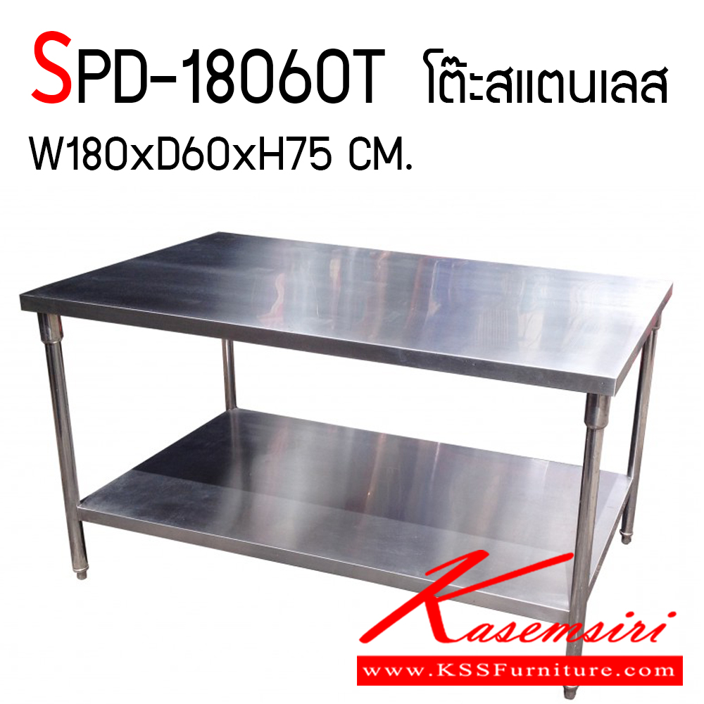 52042::SPD-18060T::โต๊ะสแตนเลส 2 ชั้น ขนาด 1800x600x750 มม. แผ่นท็อปบนหนา 1.2 มม. ขาและแผ่นล่างหนา 1 มม. มีปลอกขา และขาปรับได้ แข็งแรงทนทาน
เอสพีดี โต๊ะสแตนเลส