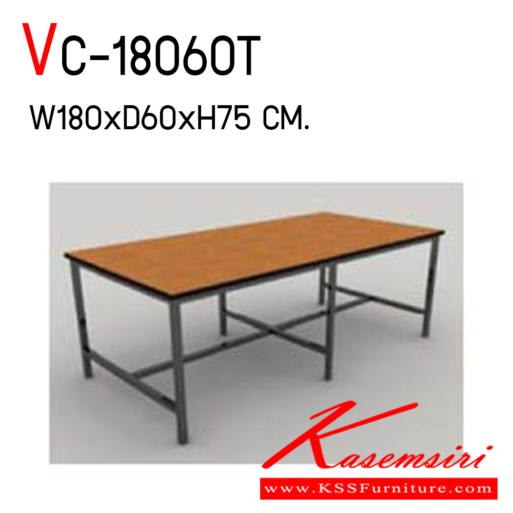 02600012::VC-18060T::โต๊ะอเนกประสงค์ หน้าท็อปปิดผิวลามิเนตลายไม้ ขาเหล็กพ่นสี ขนาด 1800x600x750 มม. วีซี โต๊ะอเนกประสงค์
