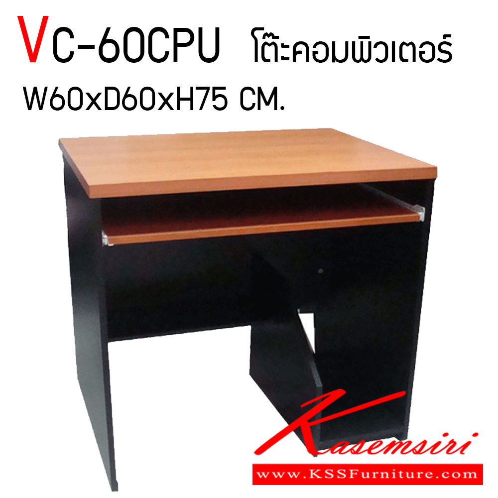 91214065::VC-60CPU::โต๊ะคอมพิวเตอร์ ท็อปหนา 25 มิล ขา 19 มิล ขนาด ก600xล600xส750 มม.  วีซี โต๊ะสำนักงานเมลามิน