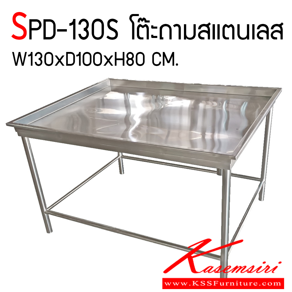 581000030::SPD-130S::โต๊ะสแตนเลสนอกแบบ สแตนเลสหนา 1.2 มม. เกรด304 ทั้งตัว มีกระถูกรับใต้ ขอบสูง 5 เซน มีท่อระบายน้ำทิ้ง 1 จุด  ขนาด ก1300xล1000xส800 มม. พีเอสพี โต๊ะสแตนเลส เอสพีดี โต๊ะสแตนเลส