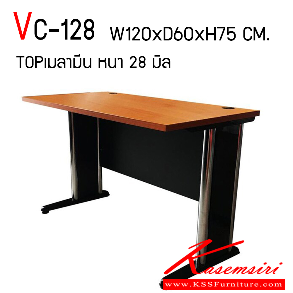 72492249::VC-128::โต๊ะทำงานโล่ง ขนาด ก1200xล600xส750 มม. TOPเมลามีน หนา 28 มม. (เลือกสีได้) ปิดขอบ PVC หนา 2 มม. แผ่นบังตาหนา 16 มม. ปิดขอบ PVC หนา 0.5 มม.  มีช่องร้อยสายไฟกลมทำจากพลาสติกฉีก 2 จุด ขาเหล็กชุบโครเมี่ยมอย่างดี วีซี โต๊ะสำนักงานเมลามิน
