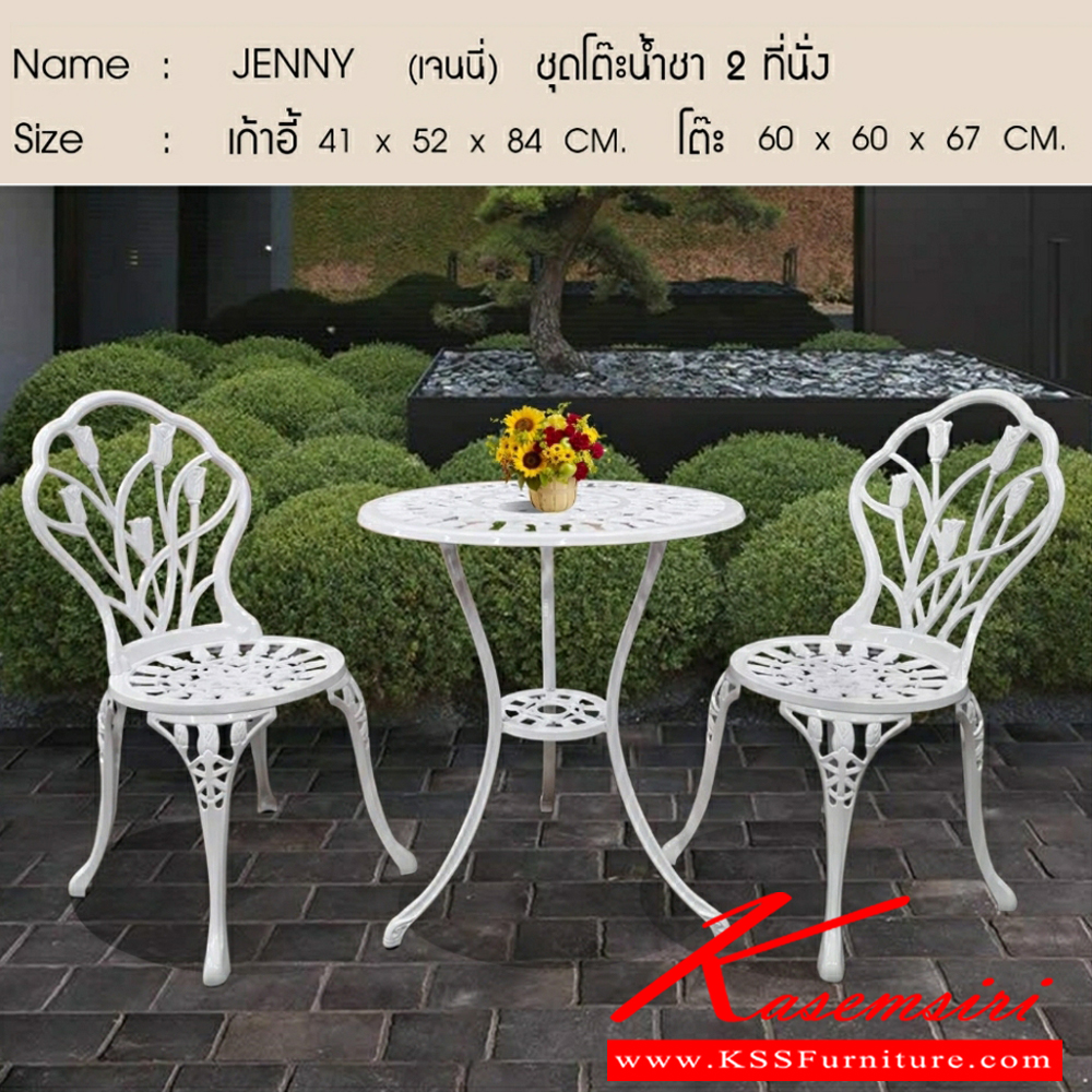 79638098::JENNY::ชุดโต๊ะน้ำชาอัลลอย รุ่น JENNY  2 ที่นั่ง โครงสร้างเหล็กอัลลอย แข็งแรงทนทาน ลวดลายดอกไม้ มี 2 สี (สีน้ำตาล,สีขาว) โต๊ะ ขนาด ก600xล600xส670 มม. เก้าอี้ ขนาด ก410xล520xส840 มม.  เบสช้อยส์ ชุดโต๊ะแฟชั่น