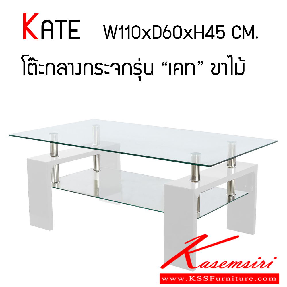 36076::KATE::โต๊ะกลางโซฟากระจก รุ่น เคท (KATE) มีสองสี ขาวและดำ ขนาด ก1100xล600xส450 มม. โครงสร้างขาไม้ MDF พ่นสีไฮกรอส ท็อปกระจกนิรภัย หนา 8 มม. แผ่นชั้นกระจกหนา 6 มม. ฟินิกซ์ โต๊ะกลางโซฟา