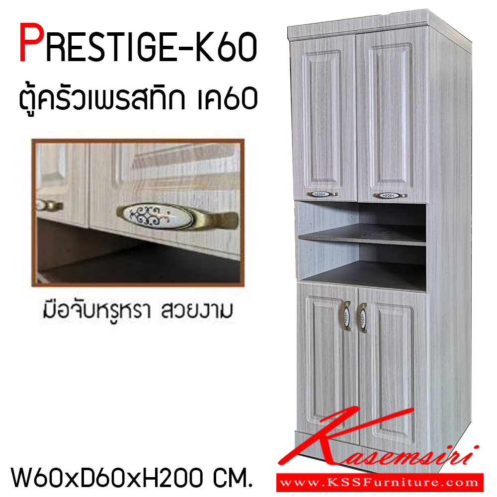94043::PRESTIGE-K60::ตู้ครัวไม้สูง สไตล์วินเทจ รุ่น PRESTIGE-K60 ( เพรสทิกเค60 ) ขนาด ก600xล600xส2000 มม. ตู้ครัวลายไม้ ตู้เก็บของในครัว สไตล์วินเทจ เบสช้อยส์ ตู้ครัวไม้ (ตู้สูง)
