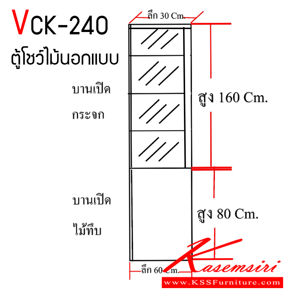19700062::VCK-240::ตู้โชว์ไม้นอกแบบ เมลามีนทั้งใบ ขนาด ก600xล300xส2400 มม. วีซี ตู้อเนกประสงค์