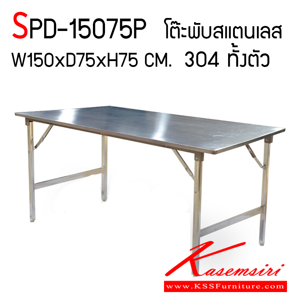 07046::SPD-15075P::โต๊ะพับสแตนเลส เกรด 304 หนา 1 มิล ทั้งตัว ขนาด ก1500xล750xส750 มม. ขาปรับระดับได้ เอสพีดี โต๊ะสแตนเลส