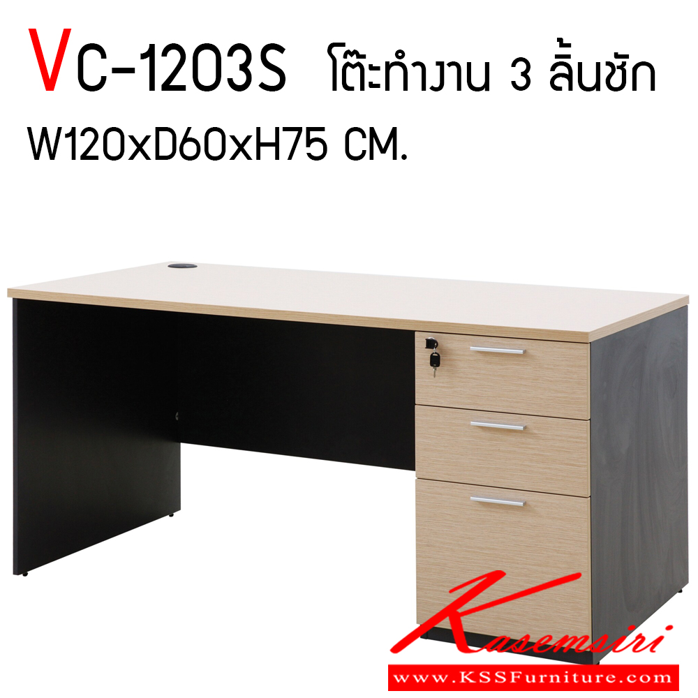 75039::VC-1203S::โต๊ะทำงานผิวเมลามีน ขนาด ก1200xล600xส750 มม. แผ่นท็อปหนา 25 มม. ปิดขอบ PVC หนา 2 มม. แผ่นขา19 มม. ปิดขอบ PVC หนา 1 มม. ลิ้นชักกว้าง 42 ซม. แบบรางลูกปืน มือจับเหล็กชุปโครเมี่ยม วีซี โต๊ะสำนักงานเมลามิน