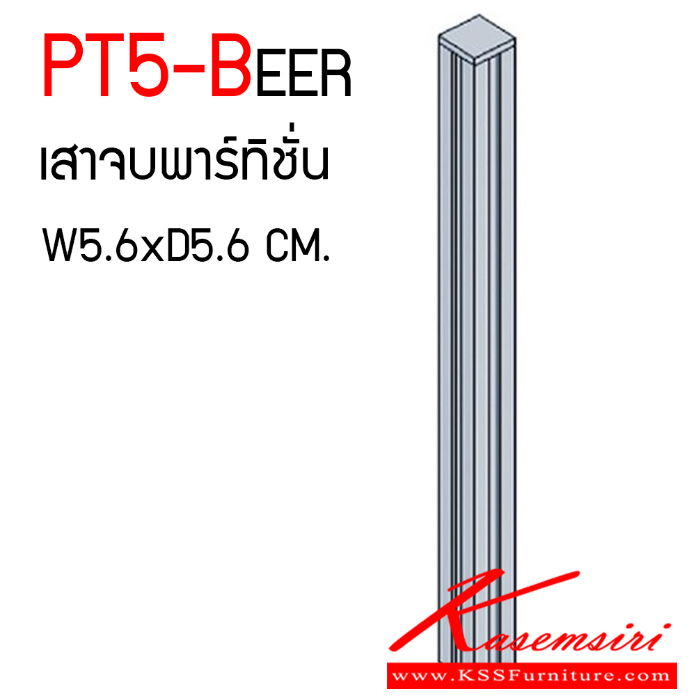 09065::PT5-beer::เสาจบพาร์ทิชั่น beer  ขนาดกว้าง 56 มม. ลึก 56 มม. สูง 1000,1200,1500,1600,1800 มม. ของตกแต่ง แน็ท