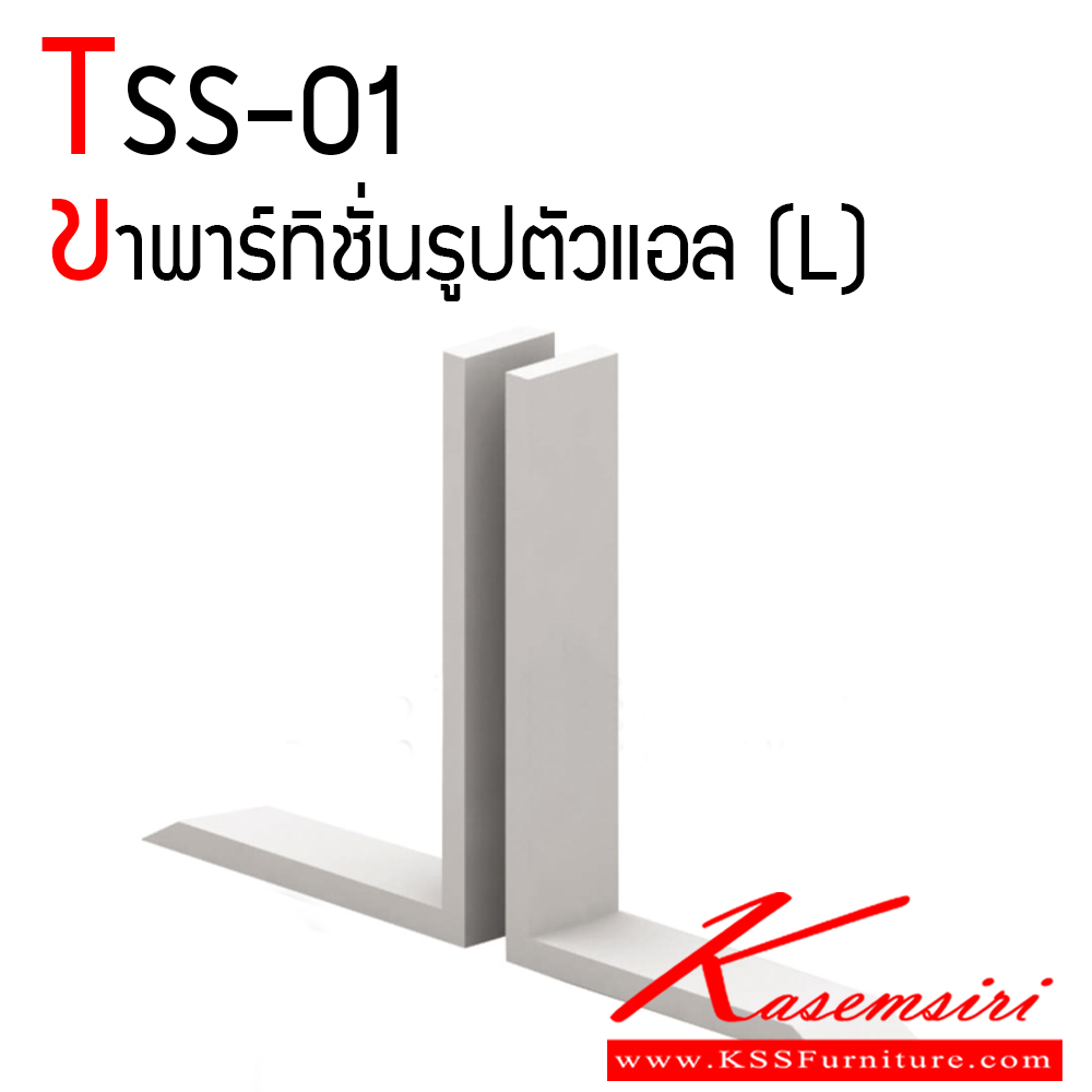 79060::TSS-01::ขาพาร์ทิชั่นรูปตัวแอล(L) รุ่น TSS-01  ของตกแต่ง ไทโย