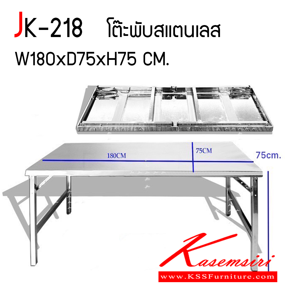 35048::JK-218::โต๊ะพับสแตนเลสขาสวิง รุ่น JK-218 ขนาดก1800xล750xส750 มม. หน้าท็อปหนา 0.7 มม. ขอบ 4 ซม. ขาเหลี่ยม 30x30 มม. หนา 0.7 มม. ลูกยางขาหมุนปรับระดับได้ โต๊ะสแตนเลส