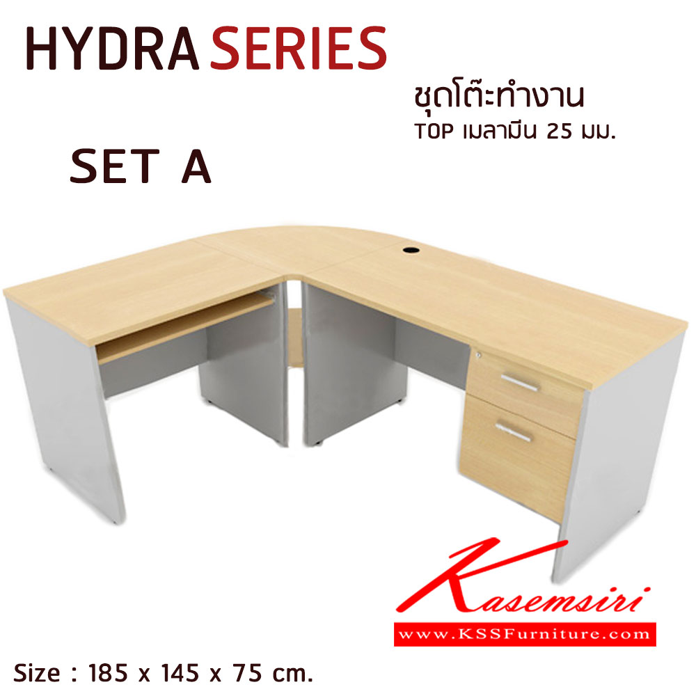 05066::HYDRA SET A::ชุดโต๊ะทำงาน HYDRA SET A  1 ชุด 3 ชิ้น
1.โต๊ะทำงาน 2 ลิ้นชัก 120 cm.  2.โต๊ะคอมพิวเตอร์ 80 cm. 3.โต๊ะเข้ามุม 65 cm.
ขนาดโดยรวม ก1850xล1450xส750 มม. วีซี โต๊ะสำนักงานเมลามิน