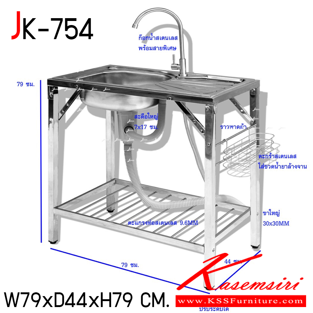 11017::JK-754::อ่างล้างจาน 1 หลุม ขนาดโดยรวม ก790xล440xส790 มม. เจเค อ่างล้างจานสแตนเลส
