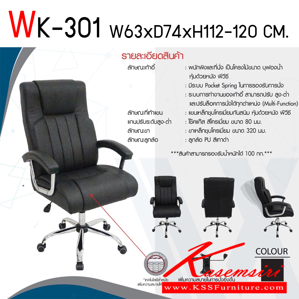 92700049::WK-301::เก้าอี้ผู้บริหาร รุ่น WK-301 ขนาด(กxลxส) 630x740x1120-1200 มม. โครงไม้ บุปองน้ำ หุ้มหนังเทียม PVC สีดำ ที่นั่งเป็น Pocket Spring ขาเหล็กชุปโครเมี่ยม  พรีลูด เก้าอี้สำนักงาน (พนักพิงสูง)