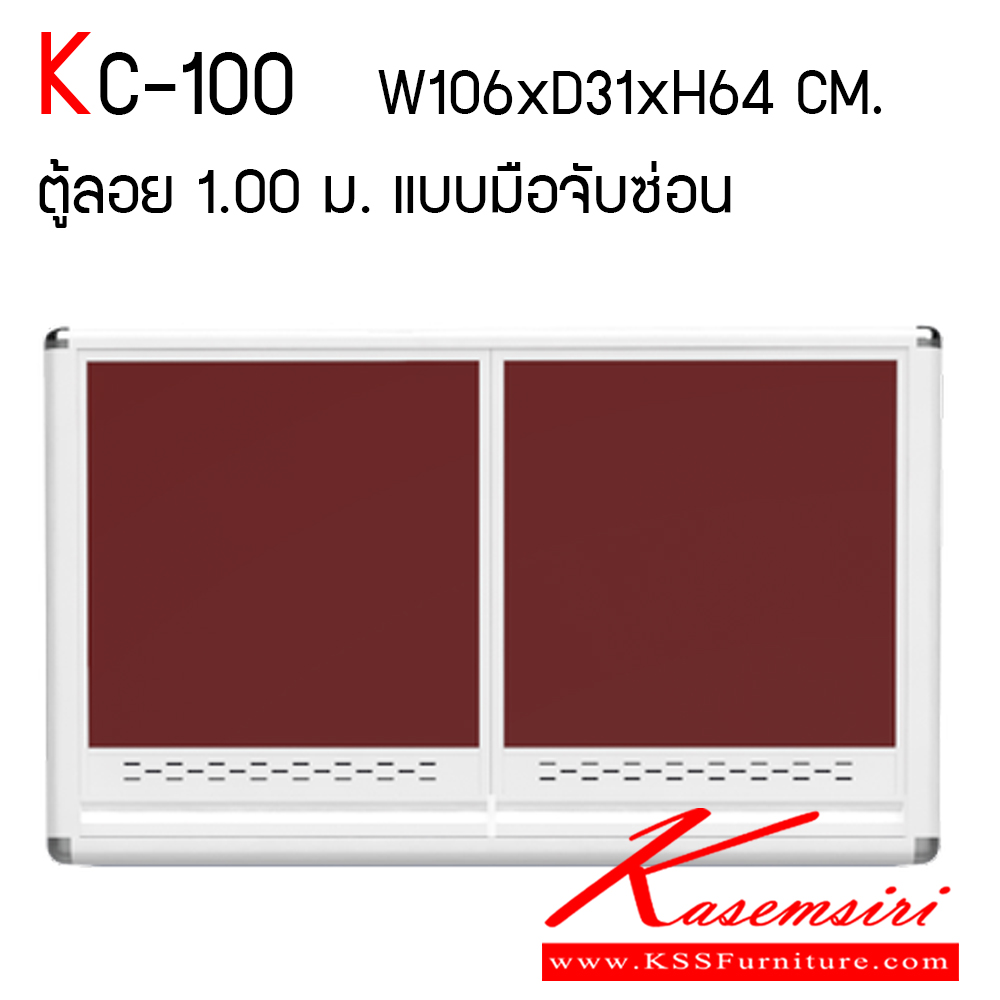 65027::KC-100::ตู้ลอย 1.00 ม. ขนาด ก1060xล310xส640 มม. หน้าบานและอลูมิเนียมเลือกสีได้ สินค้าเป็นรุ่นทนน้ำ กันปลวก ปลอดกลิ่นอับชื้น โครงสร้างอลูมิเนียมล้วนทั้งใบ ครัวไทย ตู้ลอยอลูมิเนียม