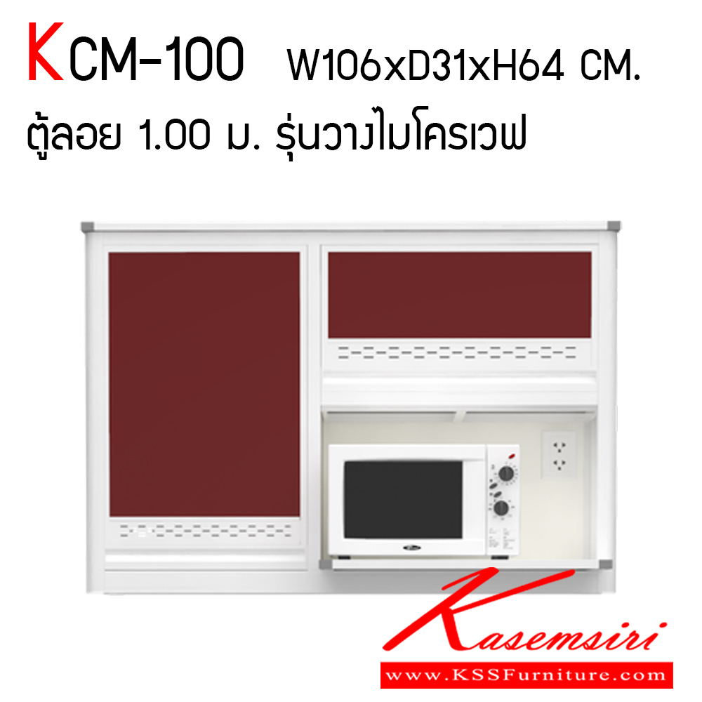 31882007::KCM-100::ตู้ลอย 1.00 ม. รุ่นวางไมโครเวฟ ขนาด ก1060xล310xส640 มม. หน้าบานและอลูมิเนียมเลือกสีได้ สินค้าเป็นรุ่นทนน้ำ กันปลวก ปลอดกลิ่นอับชื้น โครงสร้างอลูมิเนียมล้วนทั้งใบ ครัวไทย ตู้ลอยอลูมิเนียม