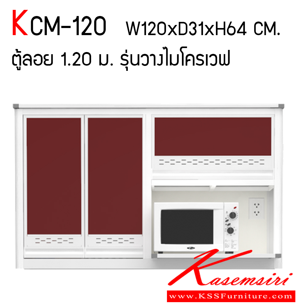 591048644::KCM-120::ตู้ลอย 1.20 ม. รุ่นวางไมโครเวฟ ขนาด ก1200xล310xส640 มม. หน้าบานและอลูมิเนียมเลือกสีได้ สินค้าเป็นรุ่นทนน้ำ กันปลวก ปลอดกลิ่นอับชื้น โครงสร้างอลูมิเนียมล้วนทั้งใบ ครัวไทย ตู้ลอยอลูมิเนียม