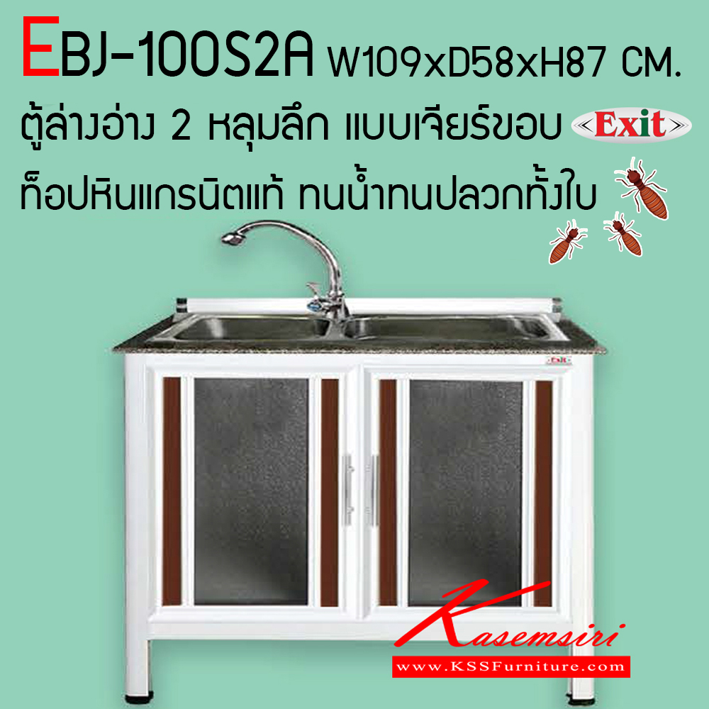 32041::EBJ-100S2A::ตู้ล่างอ่าง 2 หลุมลึก ขนาด ก1090xล580xส870 มม. เจียร์ขอบ รุ่น Exit สินค้าเป็นรุ่นทนน้ำ กันปลวก ปลอดกลิ่นอับชื้น โครงสร้างอลูมิเนียมล้วนทั้งใบ ตู้ครัวอลูมิเนียม ครัวไทย
