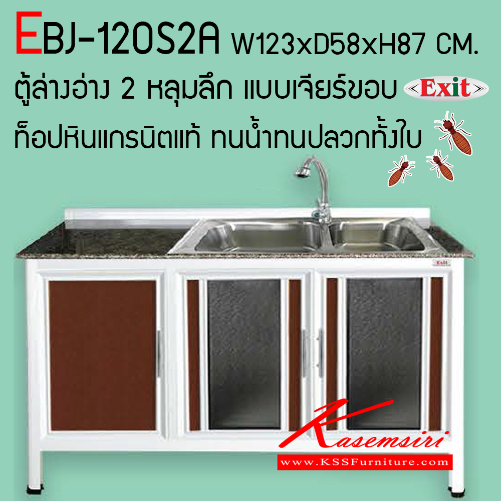 46020::EBJ-120S2A::ตู้ล่างอ่าง 2 หลุมลึก ขนาด ก1230xล580xส870 มม. เจียร์ขอบ รุ่น Exit สินค้าเป็นรุ่นทนน้ำ กันปลวก ปลอดกลิ่นอับชื้น โครงสร้างอลูมิเนียมล้วนทั้งใบ ตู้ครัวอลูมิเนียม ครัวไทย