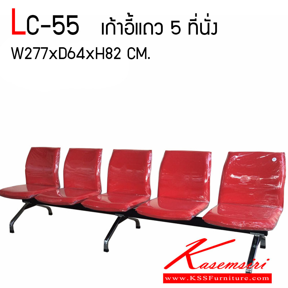 92029::LC-55::เก้าอี้แถว 5 ที่นั่ง ขนาด ก2770xล640xส820 มม. มีท้าวแขน มีเบาะให้เลือกแบบหนัง PVC,หนังPU,และเบาะผ้าฝ้าย เก้าอี้รับแขก asahi