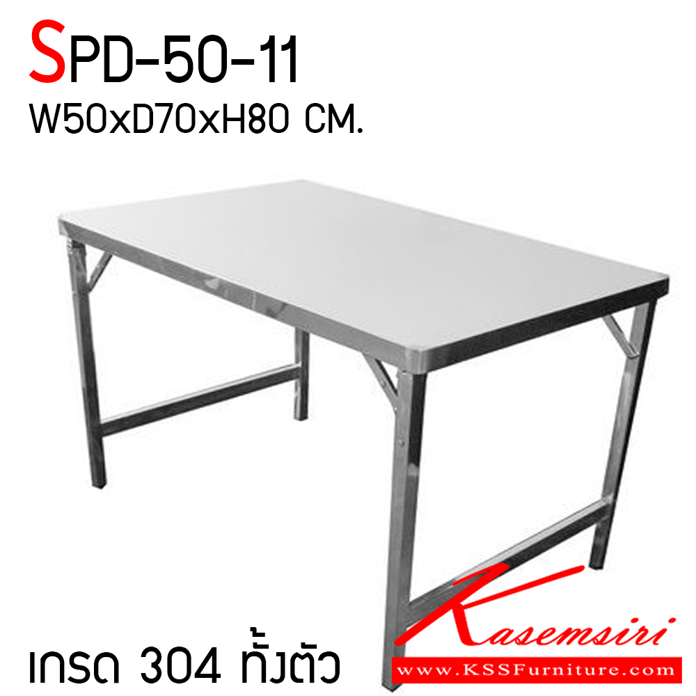 15840008::SPD-50-11::โต๊ะพับสแตนเลส เกรด 304 ทั้งตัว หนา 1 มม. ขนาด ก1200xล700xส800 มม. โต๊ะพับอเนกประสงค์สแตนเลส แข็งแรงทนทาน ใช้งานง่าย เอสพีดี โต๊ะสแตนเลส