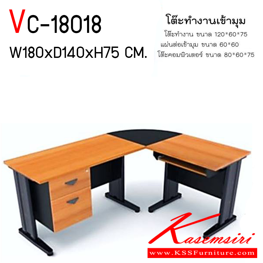 731239060::VC-18018::ชุดโต๊ะทำงานเข้ามุม ขนาด ก1800xล1400xส750 มม. ขาเหล็กโลจิก้า แผ่นไม้ทำจากไม้ปาร์ติเกิ้ลบอร์ดปิดเคลือบผิวเมลามีน ปิดขอบโต๊ะด้วย PVC  พร้อมกุญแจล็อกลิ้นชักทั้งชุด และถาดคีย์บอร์ด วีซี ชุดโต๊ะทำงาน