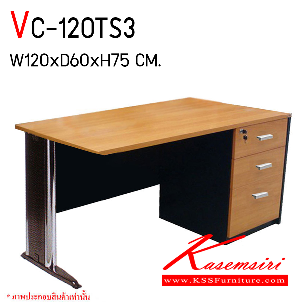 81084::VC-120TS3::โต๊ะทำงานขาเหล็ก 3 ลิ้นชัก ขนาด ก1200xล600xส750 มม. แผ่นท็อปหนา 25 มม. ปิดขอบ PVC หนา 2 มม. ลิ้นชักกว้าง 42 ซม. แบบรางลูกปืน มือจับเหล็กชุปโครเมี่ยม วีซี โต๊ะสำนักงานเมลามิน