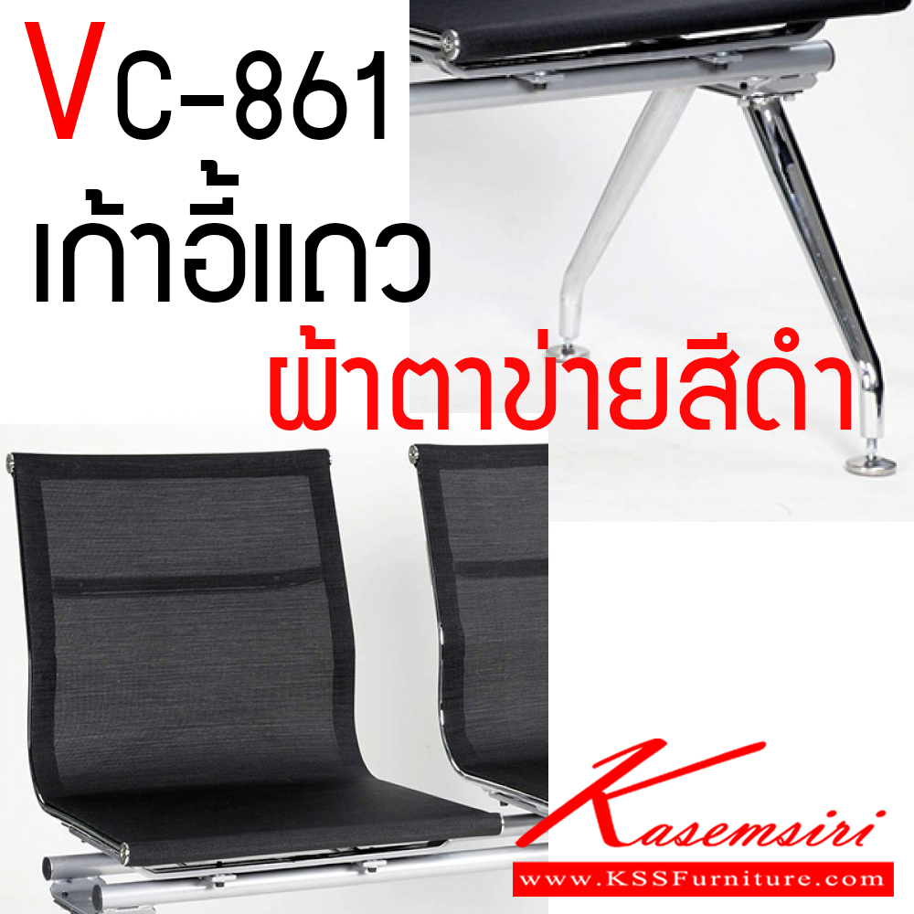 36081::VC-861::เก้าอี้แถว ออกแบบแนวทันสมัย ขาชุปโครเมี่ยม มีให้เลือก 2-4 ที่นั่ง ตัวโครงเก้าอี้หุ้มทับด้วยผ้าตาข่าย ขาเก้าอี้ชุบโครเมียมเงางาม ขาทำจากเหล็กแป๊ปกลม คานเก้าอี้แถวทำจากเหล็กแป๊ปกลมขนาด 1 ¼” ความหนา 1.2 มม. คานเก้าอี้พ่นสีในระบบ Epoxcy เก้าอี้พักคอย วีซี