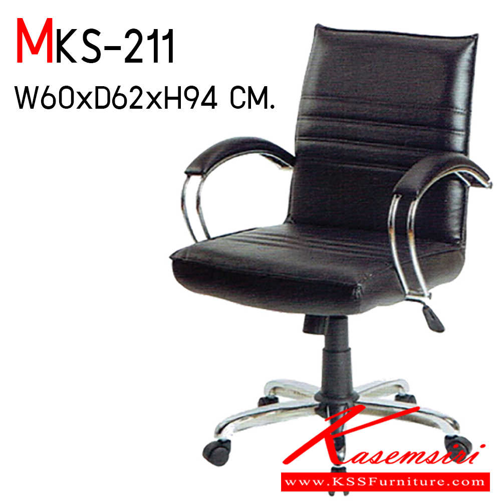 60400043::MKS-211::เก้าอี้สำนักงาน ขาเหล็กชุบโครเมี่ยม สามารถปรับระดับสูง-ต่ำได้ ขนาด ก600xล620xส940 มม. โครงภายในผลิตจากเหล็กดัดตัดแต่งขึ้นรูปทรงเก้าอี้ ที่นั่งและพนักพิงบุด้วยฟองน้ำวิทยาศาสตร์ตัดแต่งรูปขึ้น ท้าวแขนผลิตจากแผ่นพับขึ้นรูป ชุบโครเมี่ยมบุฟองน้ำวิทยา เอ็มเคเอส 