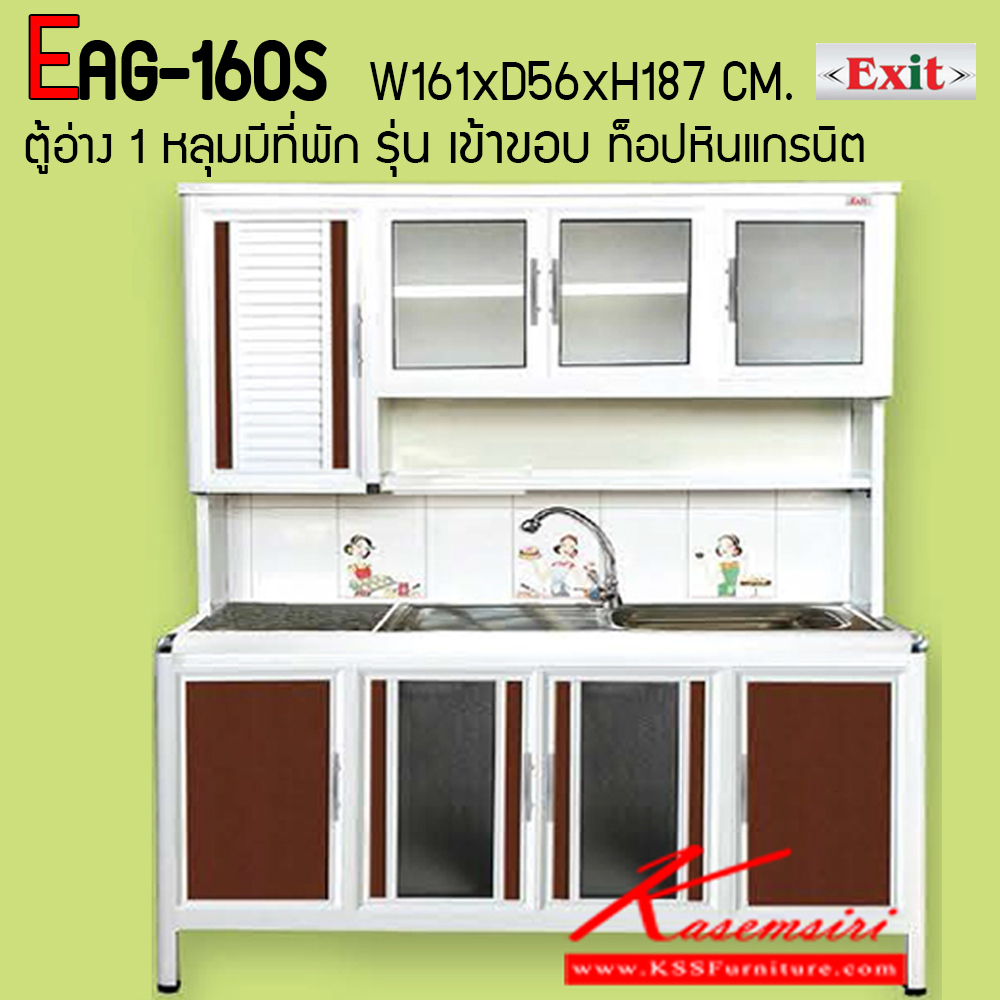 60031::EAG-160S::ตู้ครัวสูง 1.60 เมตร อ่าง 1 หลุมมีที่พักจาน ท็อปหินแกรนิตเข้าขอบอลูมิเนียม ขนาด ก1610xล560xส1870 มม. รุ่น Exit มีลายกระเบื้องให้เลือก 3 ลาย มือจับสแตนเลส หน้าบานแบบกระจกขลิปอลูคอมโพสิต ตู้กระเบื่องอลูมิเนียม ครัวไทย