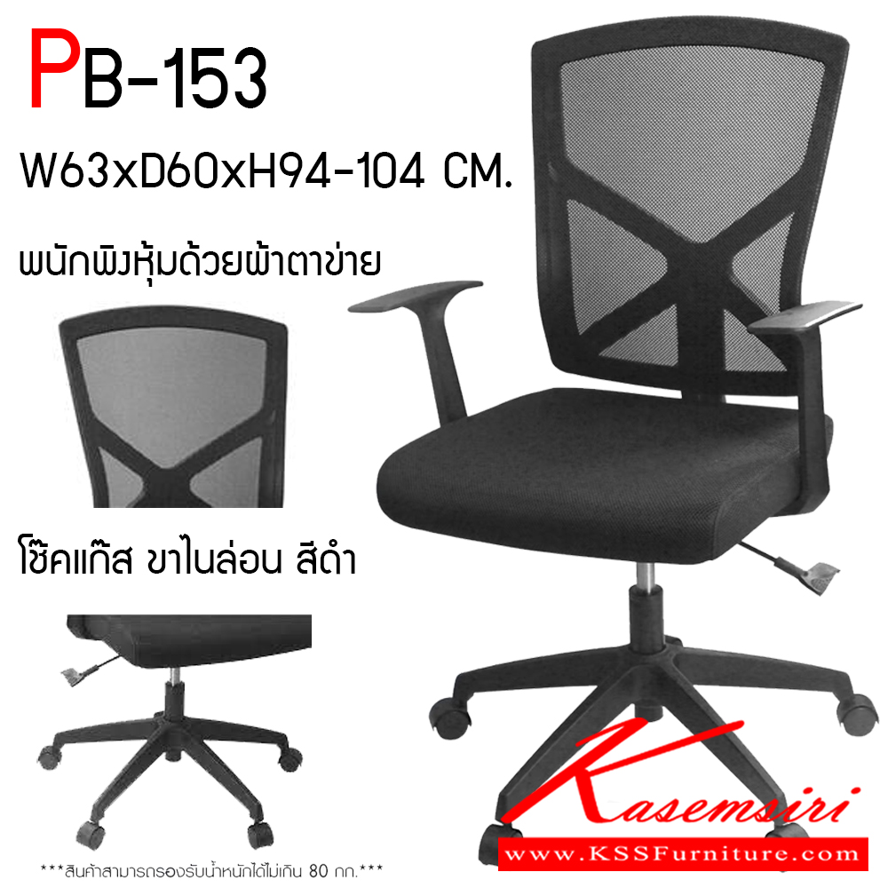 20003::PB-153::เก้าอี้สำนักงาน รุ่น MINOUS ขนาด ก630xล600xส940-1040 มม. หุ้มผ้าตาข่ายทั้งตัว ขาไนล่อน สีดำ พรีลูด เก้าอี้สำนักงาน