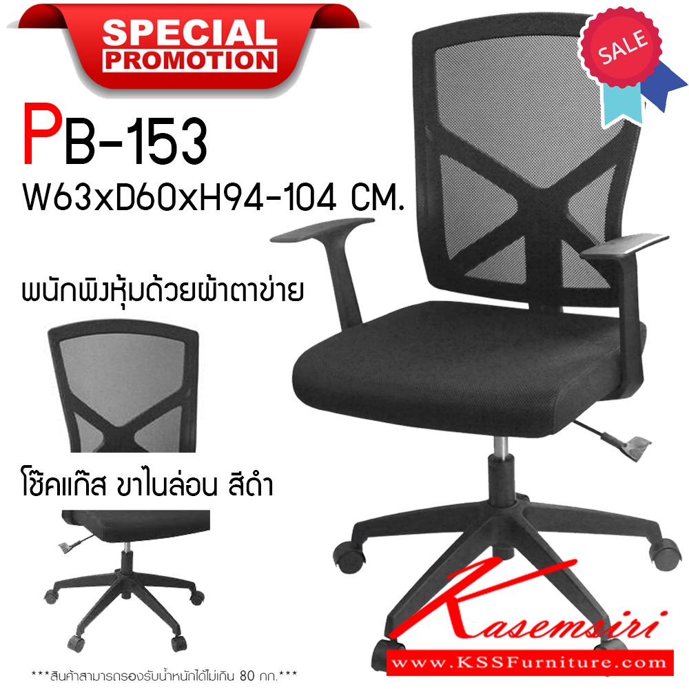 95019::PB-153 (รอรอบผ่านเท่านั้น)::เก้าอี้สำนักงาน รุ่น MINOUS ขนาด ก630xล600xส940-1040 มม. หุ้มผ้าตาข่ายทั้งตัว ขาไนล่อน สีดำ พรีลูด เก้าอี้สำนักงาน พรีลูด เก้าอี้สำนักงาน