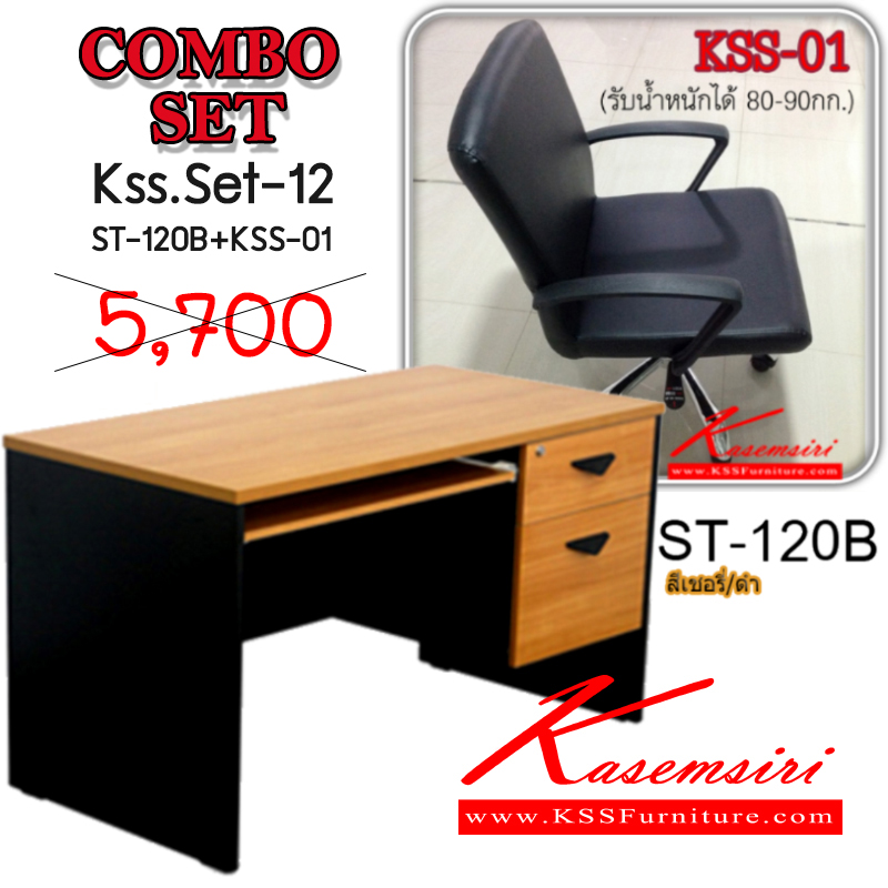 06095::KSS-Set-12::ชุดโต๊ะทำงาน KSS-Set-12 (ราคาปกติ 5,700 บาท ) โต๊ะทำงาน 120 ซม. ST-120B 2 ลิ้นชัก รางคีย์บอร์ด เก้าอี้สำนักงาน KSS-01 ขาเหล็กชุบโครเมี่ยม ปรับสูงต่ำด้วยโช๊คแก๊ส เกษมศิริ ชุดโต๊ะทำงาน